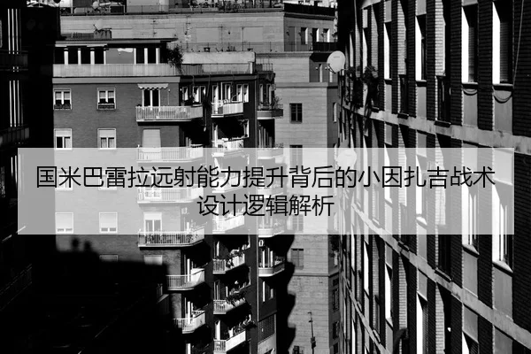 国米巴雷拉远射能力提升背后的小因扎吉战术设计逻辑解析