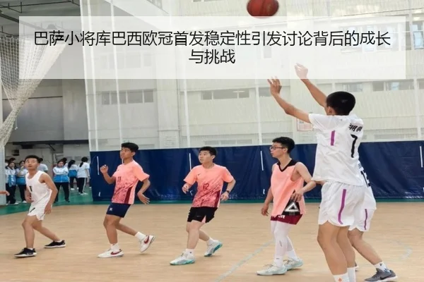 巴萨小将库巴西欧冠首发稳定性引发讨论背后的成长与挑战 | c7c7·app