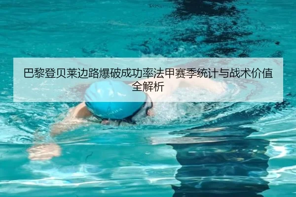 巴黎登贝莱边路爆破成功率法甲赛季统计与战术价值全解析 | c7c7·app