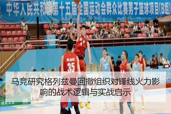 马竞研究格列兹曼回撤组织对锋线火力影响的战术逻辑与实战启示 | c7c7·app