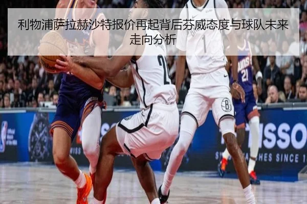 利物浦萨拉赫沙特报价再起背后芬威态度与球队未来走向分析 | c7c7·app