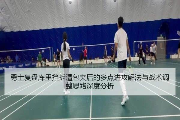 勇士复盘库里挡拆遭包夹后的多点进攻解法与战术调整思路深度分析