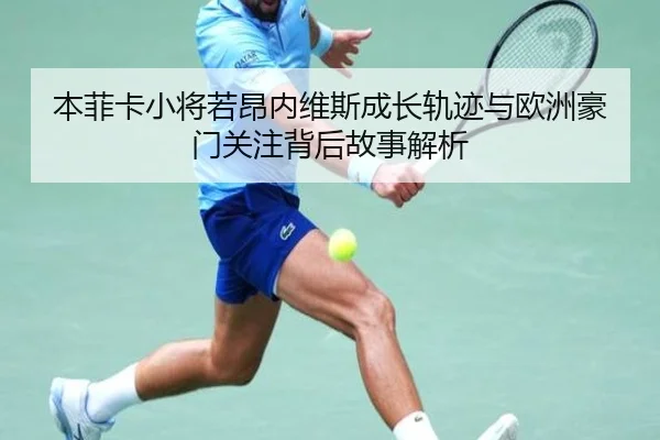 本菲卡小将若昂内维斯成长轨迹与欧洲豪门关注背后故事解析（c7c7·app）