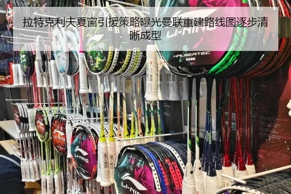 拉特克利夫夏窗引援策略曝光曼联重建路线图逐步清晰成型（c7c7·app）