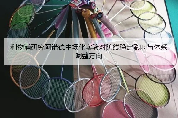 利物浦研究阿诺德中场化实验对防线稳定影响与体系调整方向