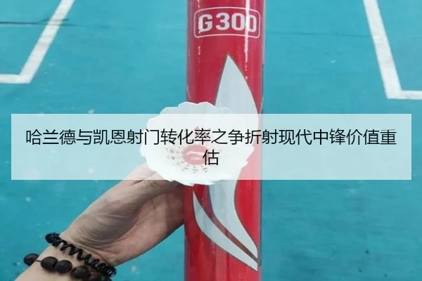 哈兰德与凯恩射门转化率之争折射现代中锋价值重估 | c7c7·app
